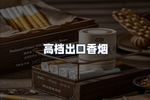 高档出口香烟