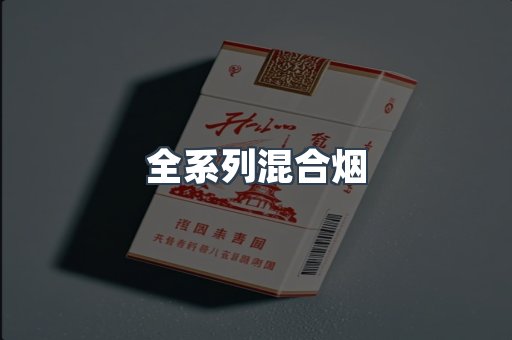 全系列混合烟